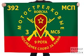 Флаг 392 мотострелковый полк 3 МСБ 9 рота