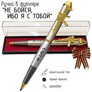 Подарочная ручка Не бойся, ибо я с тобой в футляре