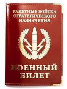 Обложка на военный билет РВСН (кожа)