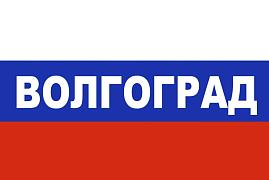 Флаг РФ триколор Волгоград