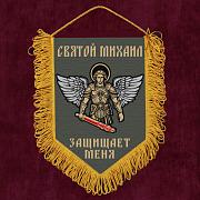 Вымпел Святой Михаил защищает меня