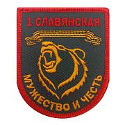 Нашивка 1-й Славянской бригады Мужество и честь (7х6 см)