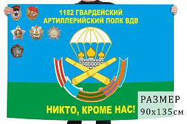 Флаг 1182 гвардейского артполка Воздушно-десантных войск – Наро-Фоминск