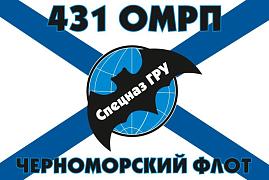 Флаг спецназа ГРУ 431 ОМРП Черноморский флот 90x135 большой