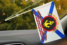 Флажок в машину с присоской 810-я отдельная гвардейская ордена Жукова бригада Морской пехоты