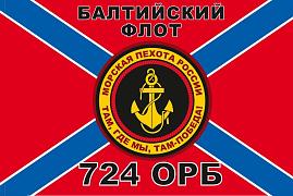 Флаг 724 ОРБ Морская пехота Балтийского флота 90x135 большой