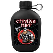 Походная фляга Страха нет