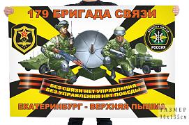 Флаг Войск связи 179 бригады – Екатеринбург–Верхняя Пышма