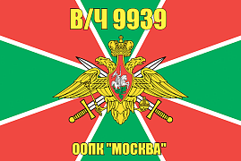 Флаг в/ч 9939 ООПК "Москва"
