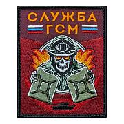 Нашивка Служба ГСМ (10х8см)