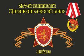 Флаг 237-й танковый Краснознаменный полк Дзержинск