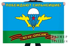 Флаг 45 гвардейского отдельного полка специального назначения ВДВ