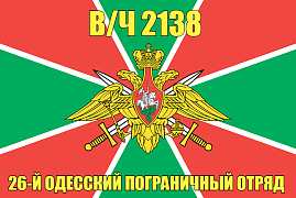 Флаг в/ч 2138 26-й Одесский пограничный отряд 90х135 большой