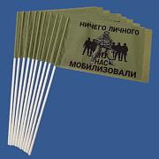 Набор флажков Ничего личного – нас мобилизовали (10 штук)