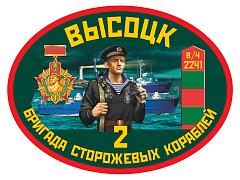 Автомобильная Наклейка 2 бригада сторожевых кораблей Высоцк