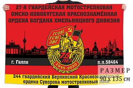 Флаг 244 гв. мотострелкового полка 27 гвардейской мотострелковой дивизии