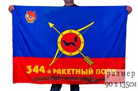 Флаг РВСН 344-й Гвардейский Краснознаменный ракетный полк 
