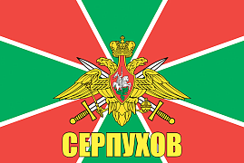 Флаг Пограничный Серпухов  140х210 огромный