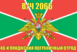 Флаг в/ч 2066 48-й Пянджский пограничный отряд 140х210 огромный
