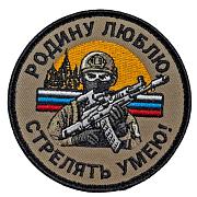 Нашивка Родину люблю, стрелять умею! (8х8см)