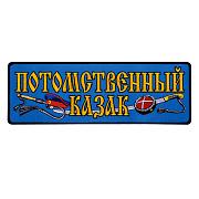 Нашивка Потомственный казак (9,5x27,0 см)