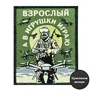 Нашивка Взрослый, а в игрушки играю (8х10см)