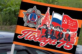 Флаг на машину с кронштейном 75 лет Победы на 9 мая
