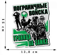 Автомобильная наклейка с пограничниками и надписью Граница на замке