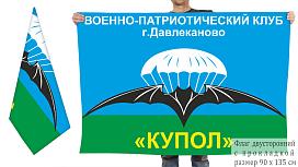 Флаг ВПК Купол Давлеканово