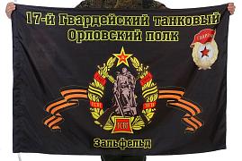 Флаг 17-й танковый полк 90x135 большой