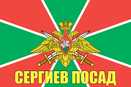 Флаг Пограничных войск Сергиев Посад 140х210 огромный
