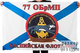Флаг Морской пехоты 77 ОбрМП Каспийская Флотилия 90x135 большой