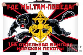 Флаг 155 отдельной бригады морской пехоты с пантерой  – Владивосток