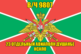 Флаг в/ч 9807 23 отдельный авиаполк Душанбе КСАПО 90х135 большой