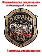 Жетон Охрана