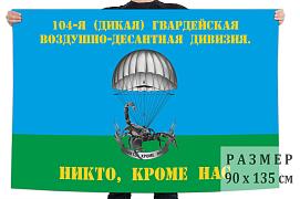 Флаг 104-я (Дикая) гв. ВДД 140х210 огромный