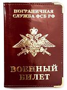 Обложка на военный билет Погранвойска РФ (кожа)