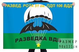 Флаг РазведРота 51 гв. ПДП 106 ВДД