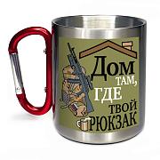 Кружка с карабином Дом там, где твой рюкзак