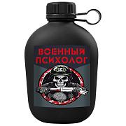 Походная фляга Военный психолог