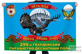 Флаг 299 гв. парашютно-десантный полк 98-й гв. ВДД