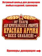Декоративная накладка От тайги до британский морей Красная Армия всех сильней