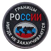 Нашивка Границы России нигде не заканчиваются (8х8см)