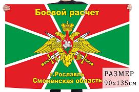 Флаг боевого расчёта пограничных войск Рославль