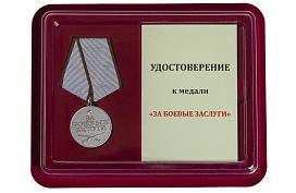 Медаль в бордовом футляре За боевые заслуги