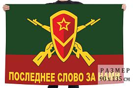 Флаг Мотострелковых войск - Последнее слово за нами двухсторонний с подкладкой 90х135