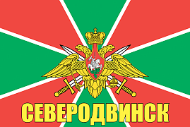 Флаг Пограничных войск Северодвинск  140х210 огромный