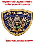 Сувенирный жетон ВДВ Никто, кроме нас!