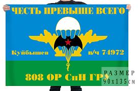 Флаг 808 ОРСпН ГРУ (Куйбышев)