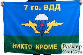 Флаг ВДВ 7 гв. ВДД 90x135 большой